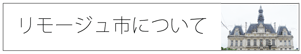 リモージュ市について