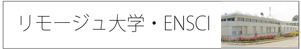 リモージュ大学・ENSCI